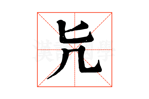 𠘩