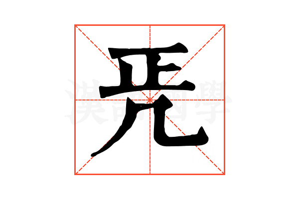 𠙁