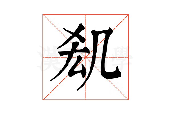 𠙆