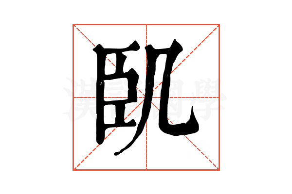 𠙉