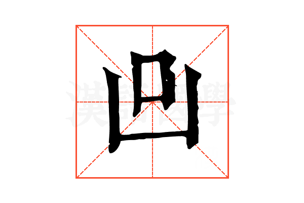 𠙼