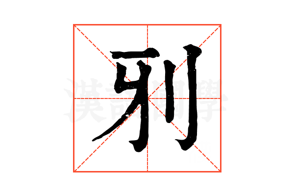 𠚾