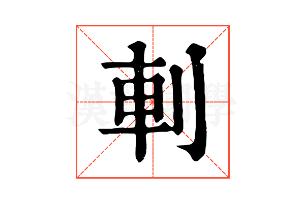 𠜒