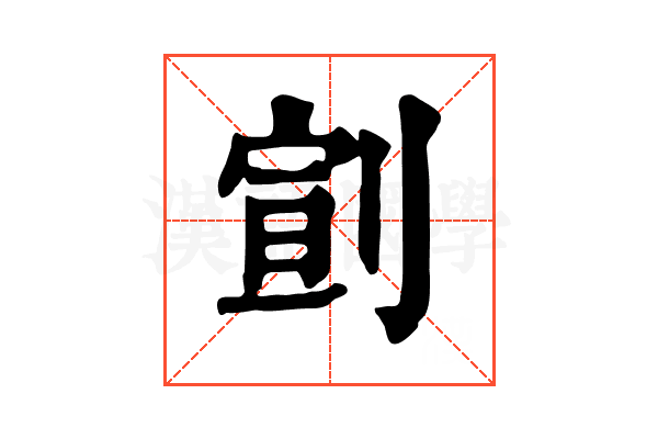 𠝳