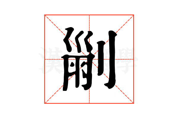 𠞤