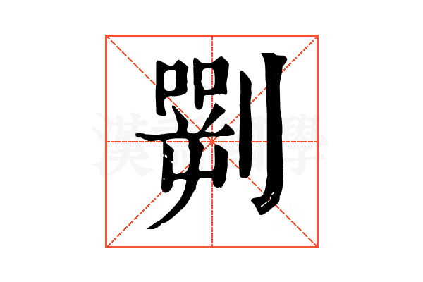 𠟎