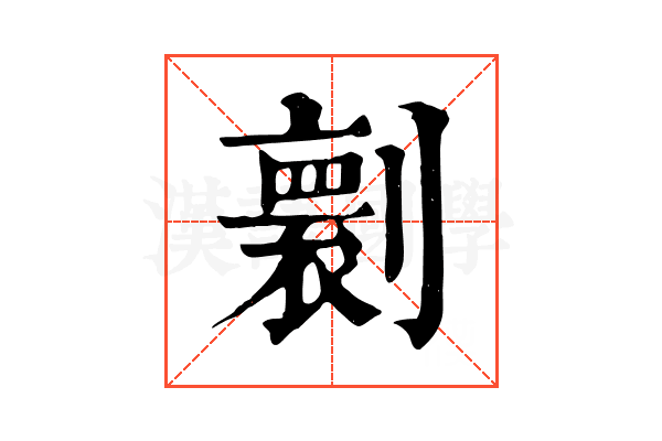 𠟼
