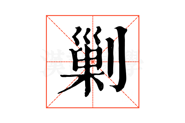 𠟾