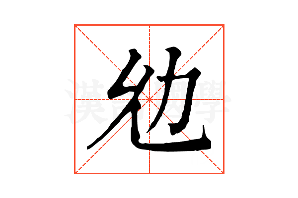 𠠷