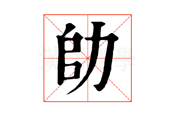 𠡒