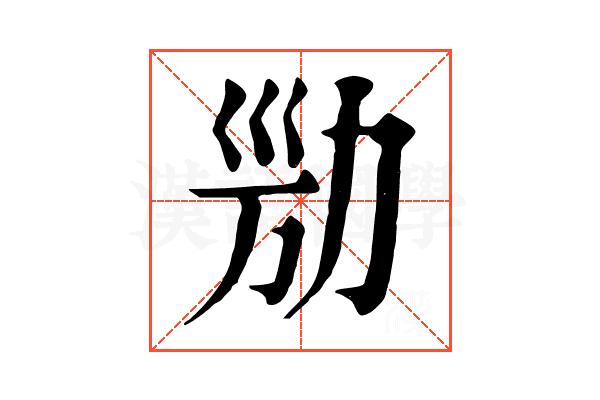 𠡔