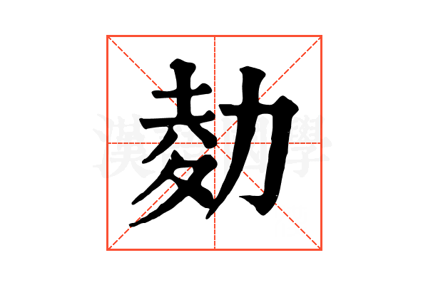 𠡭