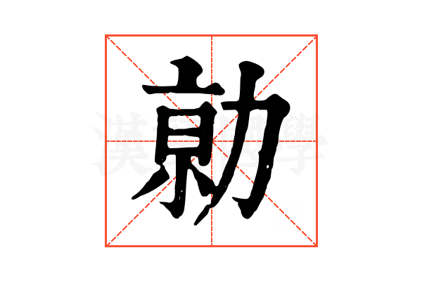 𠡽