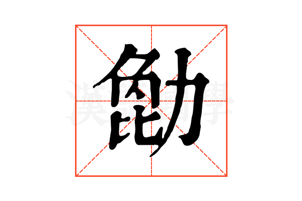 𠢒
