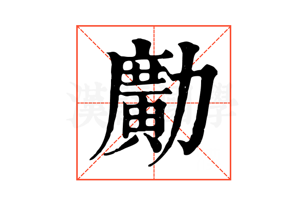 𠢹