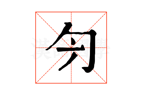 𠣐