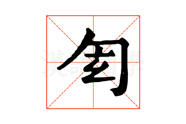𠣖
