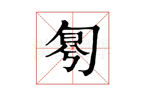 𠣤