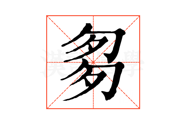 𠣨