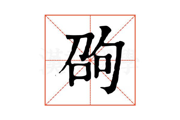 𠣫