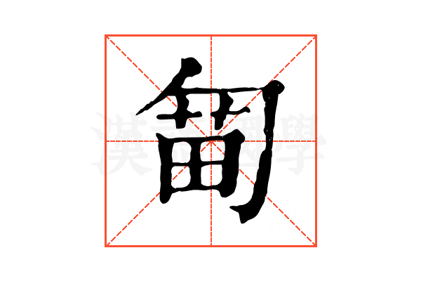 𠣯
