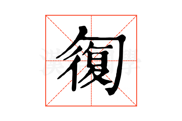 𠣾
