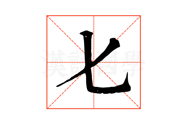 𠤎