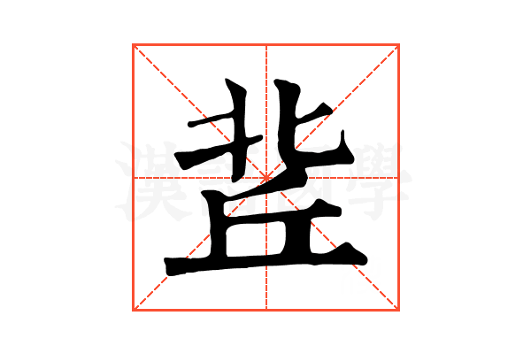 𠤢