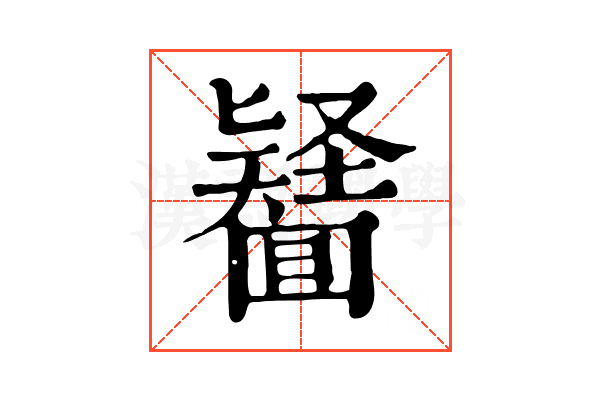 𠤪