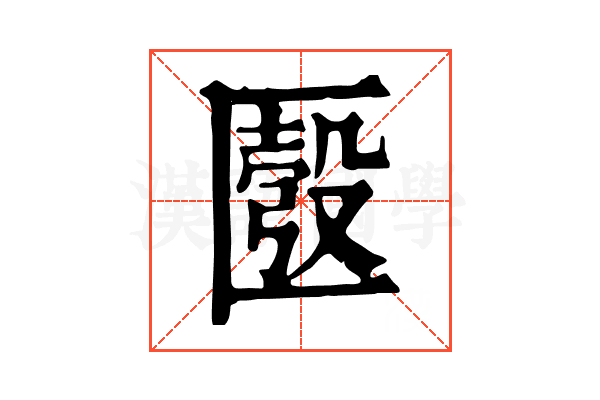 𠥚