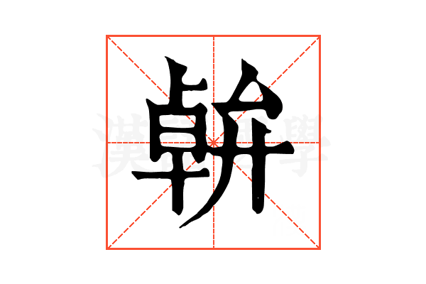 𠦷