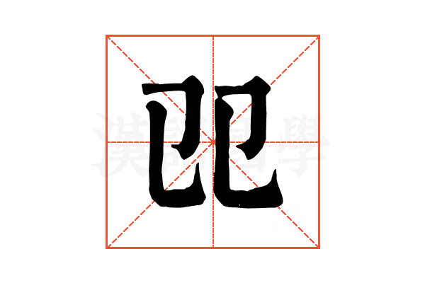 𠨎