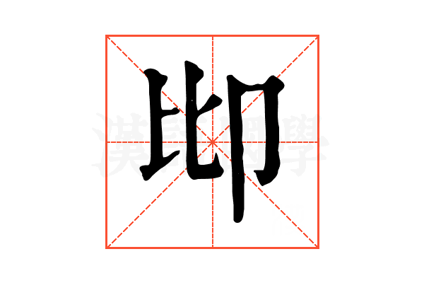 𠨒