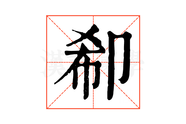 𠨚