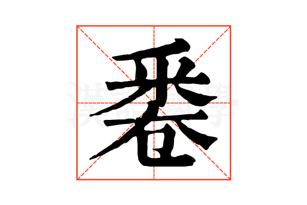𠨟