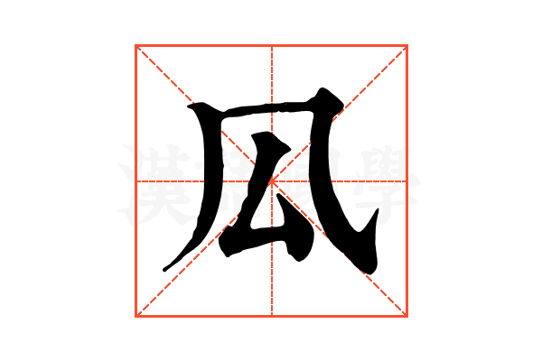 𠫗