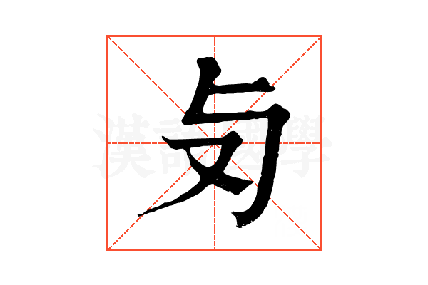 𠬣