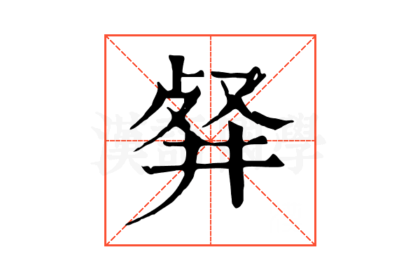 𠭘