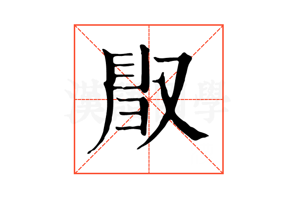 𠭜