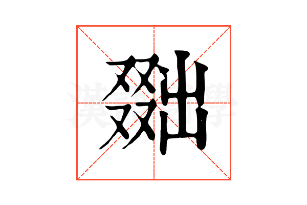 𠭴