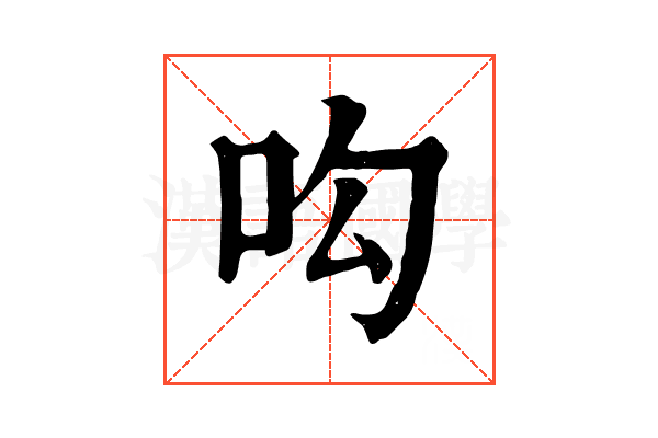 𠯜