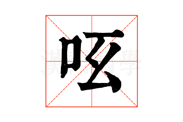 𠯝