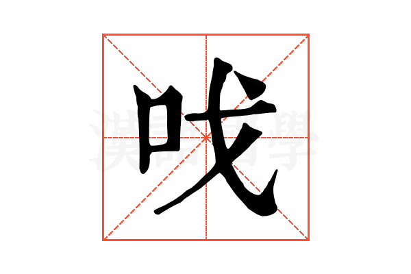 𠯫