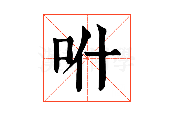 𠯰