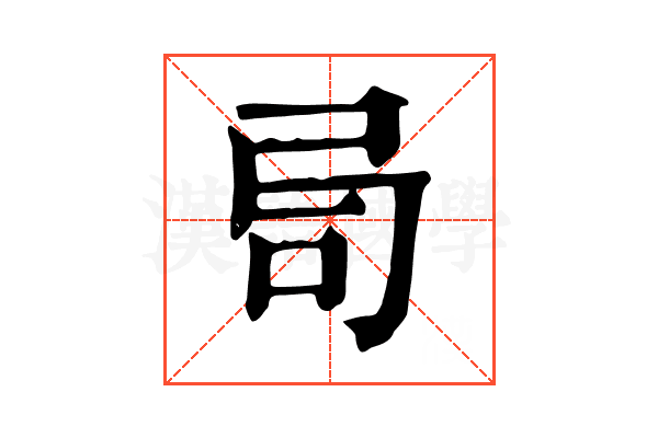 𠯶