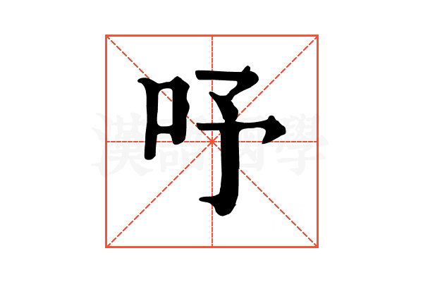 𠰄