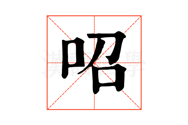𠰉