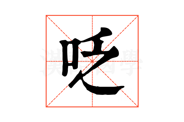 𠰏