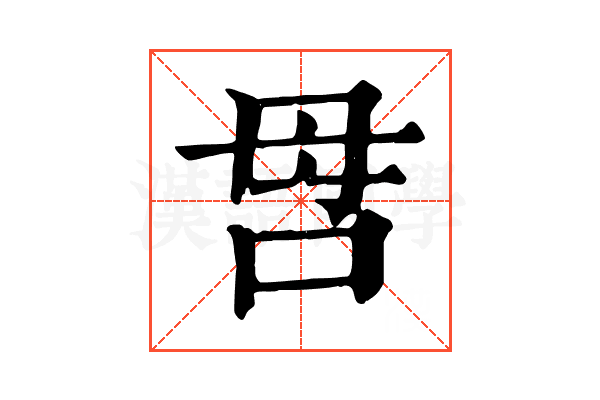 𠰔