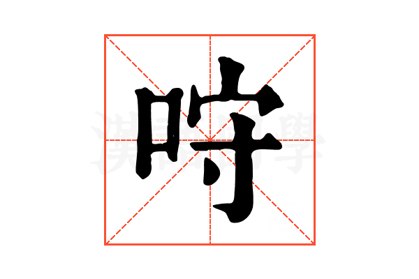 𠱔